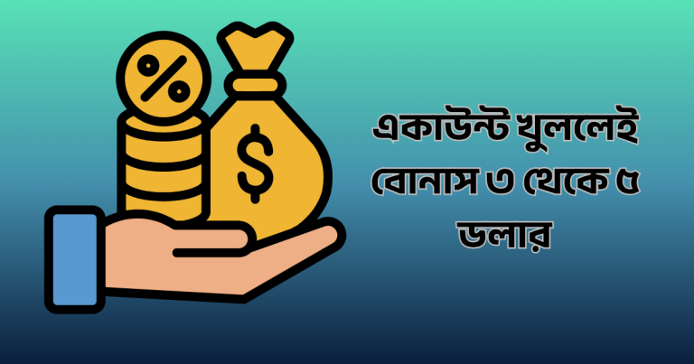 একাউন্ট খুললেই বোনাস